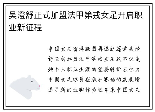 吴澄舒正式加盟法甲第戎女足开启职业新征程