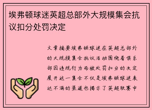 埃弗顿球迷英超总部外大规模集会抗议扣分处罚决定