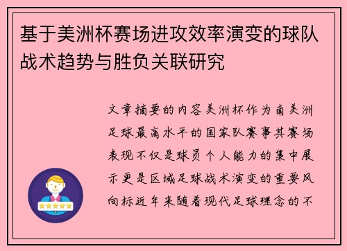 基于美洲杯赛场进攻效率演变的球队战术趋势与胜负关联研究