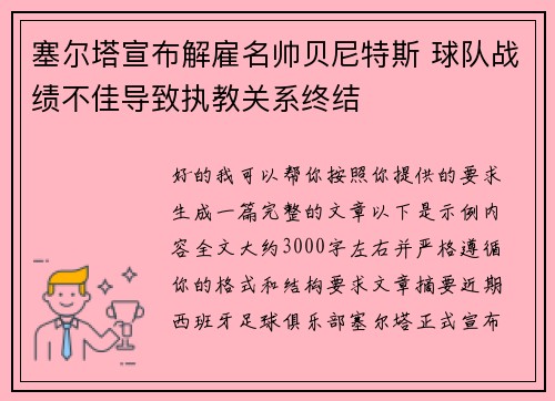 塞尔塔宣布解雇名帅贝尼特斯 球队战绩不佳导致执教关系终结