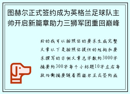 图赫尔正式签约成为英格兰足球队主帅开启新篇章助力三狮军团重回巅峰