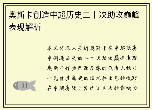 奥斯卡创造中超历史二十次助攻巅峰表现解析 奥斯卡创造中超历史二十次助攻巅峰表现解析