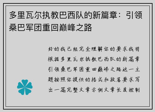 多里瓦尔执教巴西队的新篇章：引领桑巴军团重回巅峰之路