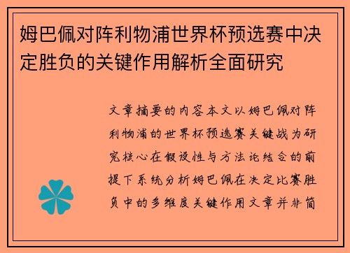 姆巴佩对阵利物浦世界杯预选赛中决定胜负的关键作用解析全面研究