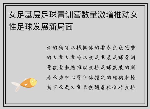 女足基层足球青训营数量激增推动女性足球发展新局面