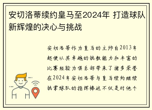 安切洛蒂续约皇马至2024年 打造球队新辉煌的决心与挑战