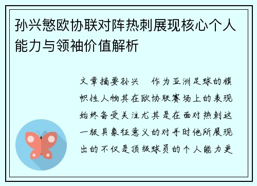 孙兴慜欧协联对阵热刺展现核心个人能力与领袖价值解析