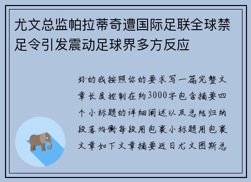 尤文总监帕拉蒂奇遭国际足联全球禁足令引发震动足球界多方反应