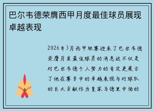 巴尔韦德荣膺西甲月度最佳球员展现卓越表现