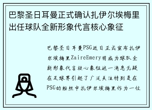 巴黎圣日耳曼正式确认扎伊尔埃梅里出任球队全新形象代言核心象征