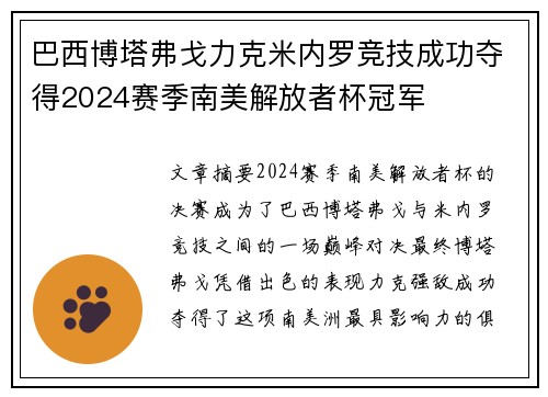 巴西博塔弗戈力克米内罗竞技成功夺得2024赛季南美解放者杯冠军