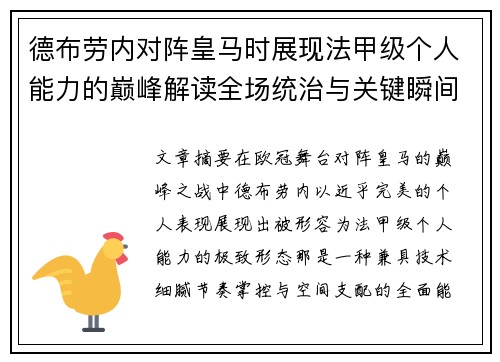 德布劳内对阵皇马时展现法甲级个人能力的巅峰解读全场统治与关键瞬间