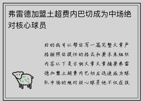 弗雷德加盟土超费内巴切成为中场绝对核心球员