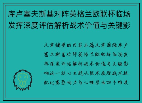 库卢塞夫斯基对阵英格兰欧联杯临场发挥深度评估解析战术价值与关键影响 库卢塞夫斯基对阵英格兰欧联杯临场发挥深度评估解析战术价值与关键影响
