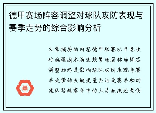 德甲赛场阵容调整对球队攻防表现与赛季走势的综合影响分析 德甲赛场阵容调整对球队攻防表现与赛季走势的综合影响分析