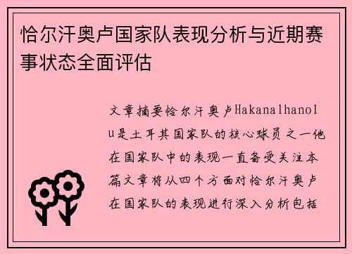 恰尔汗奥卢国家队表现分析与近期赛事状态全面评估