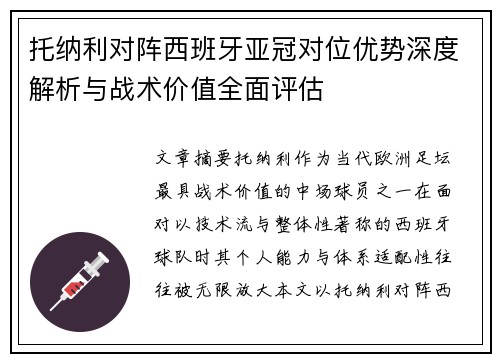 托纳利对阵西班牙亚冠对位优势深度解析与战术价值全面评估