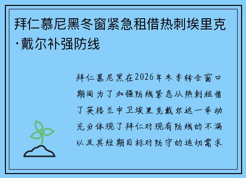拜仁慕尼黑冬窗紧急租借热刺埃里克·戴尔补强防线 拜仁慕尼黑冬窗紧急租借热刺埃里克·戴尔补强防线