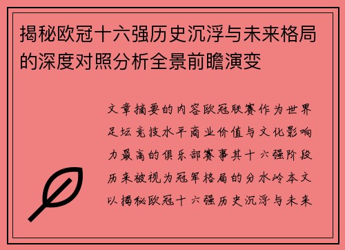 揭秘欧冠十六强历史沉浮与未来格局的深度对照分析全景前瞻演变