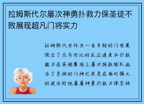 拉姆斯代尔屡次神勇扑救力保圣徒不败展现超凡门将实力