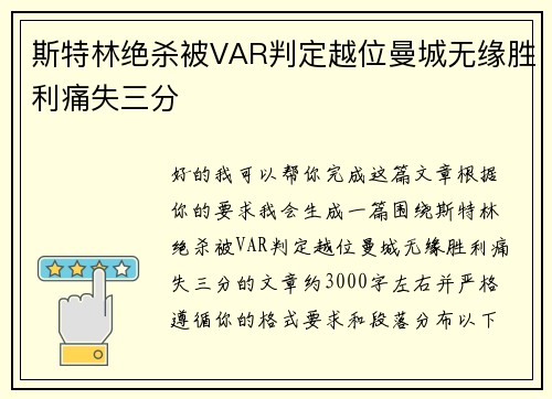 斯特林绝杀被VAR判定越位曼城无缘胜利痛失三分