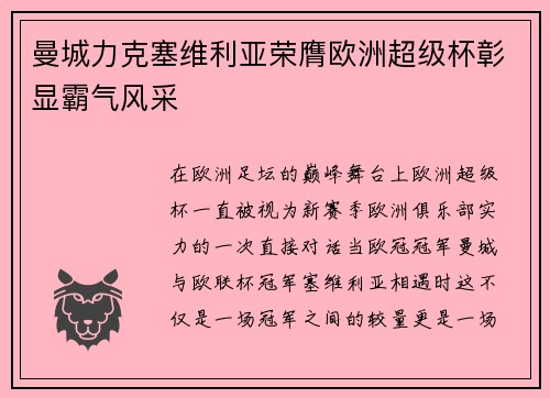 曼城力克塞维利亚荣膺欧洲超级杯彰显霸气风采