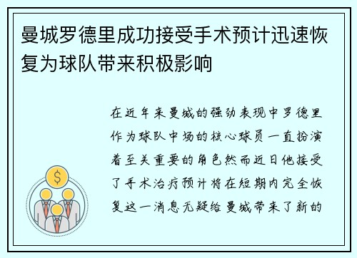 曼城罗德里成功接受手术预计迅速恢复为球队带来积极影响