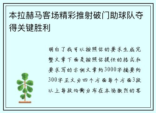 本拉赫马客场精彩推射破门助球队夺得关键胜利
