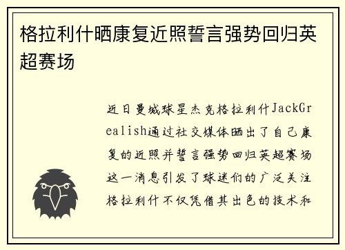 格拉利什晒康复近照誓言强势回归英超赛场