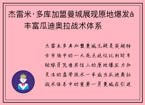 杰雷米·多库加盟曼城展现原地爆发力丰富瓜迪奥拉战术体系