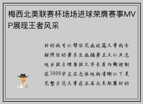 梅西北美联赛杯场场进球荣膺赛事MVP展现王者风采