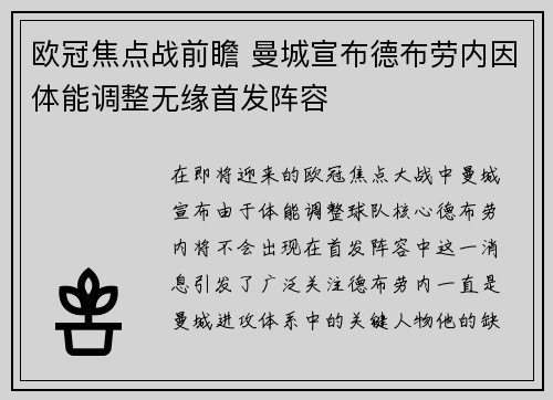 欧冠焦点战前瞻 曼城宣布德布劳内因体能调整无缘首发阵容