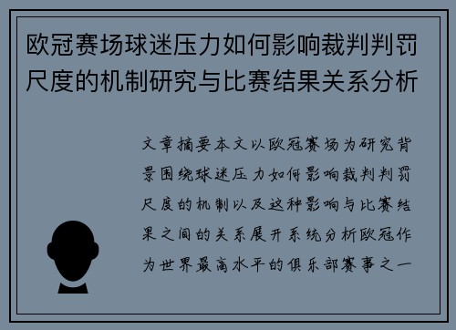 欧冠赛场球迷压力如何影响裁判判罚尺度的机制研究与比赛结果关系分析