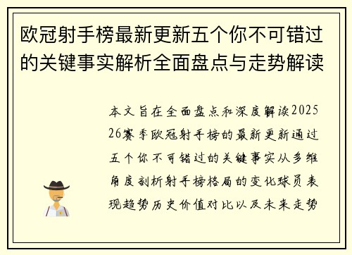 欧冠射手榜最新更新五个你不可错过的关键事实解析全面盘点与走势解读