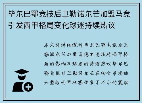 毕尔巴鄂竞技后卫勒诺尔芒加盟马竞引发西甲格局变化球迷持续热议