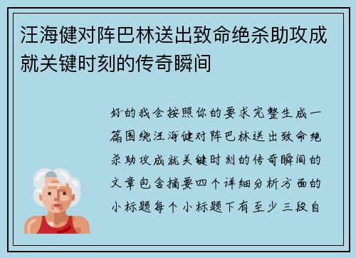 汪海健对阵巴林送出致命绝杀助攻成就关键时刻的传奇瞬间