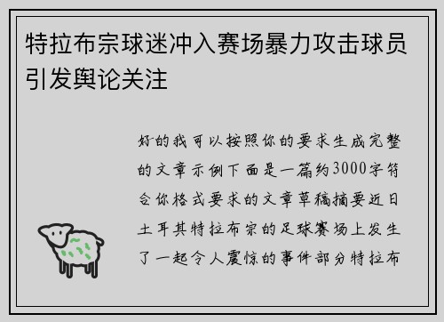 特拉布宗球迷冲入赛场暴力攻击球员引发舆论关注 特拉布宗球迷冲入赛场暴力攻击球员引发舆论关注