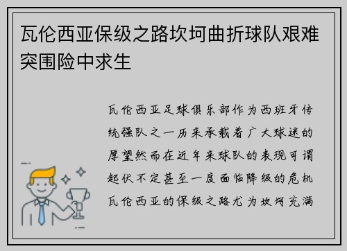 瓦伦西亚保级之路坎坷曲折球队艰难突围险中求生 瓦伦西亚保级之路坎坷曲折球队艰难突围险中求生