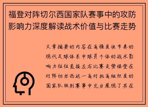 福登对阵切尔西国家队赛事中的攻防影响力深度解读战术价值与比赛走势