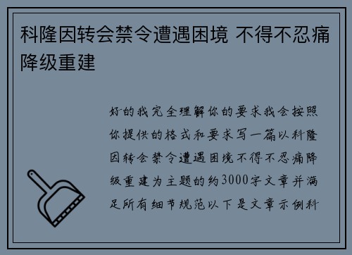 科隆因转会禁令遭遇困境 不得不忍痛降级重建 科隆因转会禁令遭遇困境 不得不忍痛降级重建