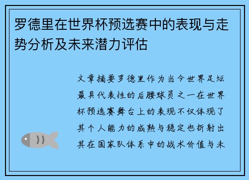 罗德里在世界杯预选赛中的表现与走势分析及未来潜力评估