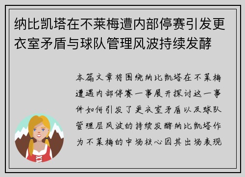 纳比凯塔在不莱梅遭内部停赛引发更衣室矛盾与球队管理风波持续发酵
