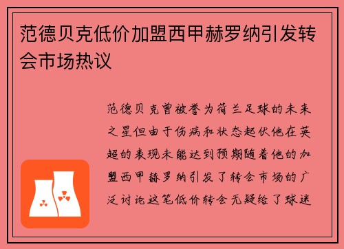 范德贝克低价加盟西甲赫罗纳引发转会市场热议