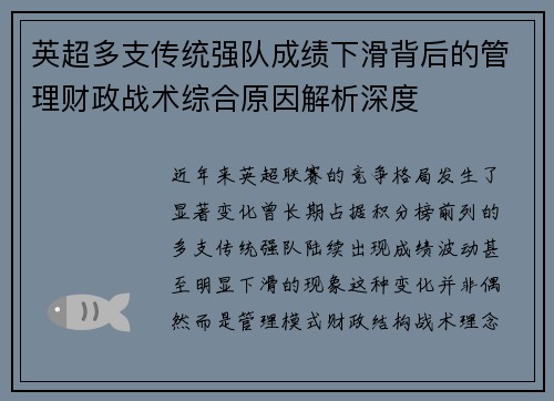 英超多支传统强队成绩下滑背后的管理财政战术综合原因解析深度