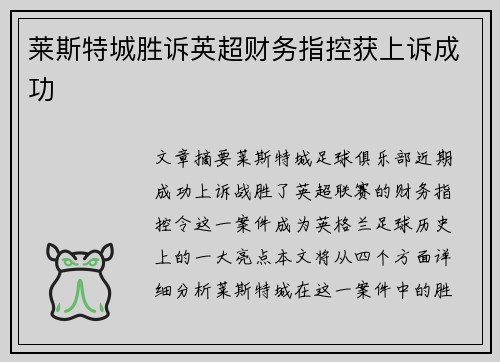 莱斯特城胜诉英超财务指控获上诉成功
