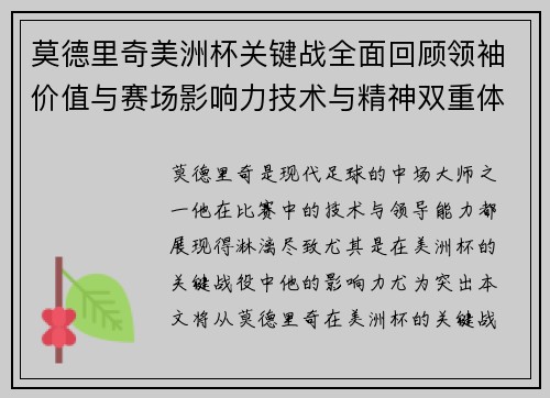莫德里奇美洲杯关键战全面回顾领袖价值与赛场影响力技术与精神双重体现