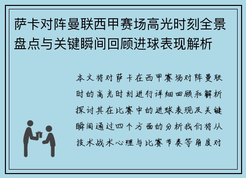 萨卡对阵曼联西甲赛场高光时刻全景盘点与关键瞬间回顾进球表现解析