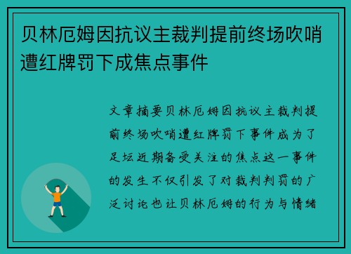 贝林厄姆因抗议主裁判提前终场吹哨遭红牌罚下成焦点事件