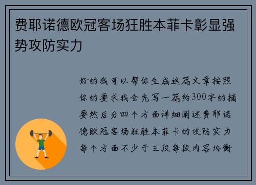 费耶诺德欧冠客场狂胜本菲卡彰显强势攻防实力