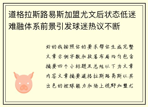 道格拉斯路易斯加盟尤文后状态低迷难融体系前景引发球迷热议不断